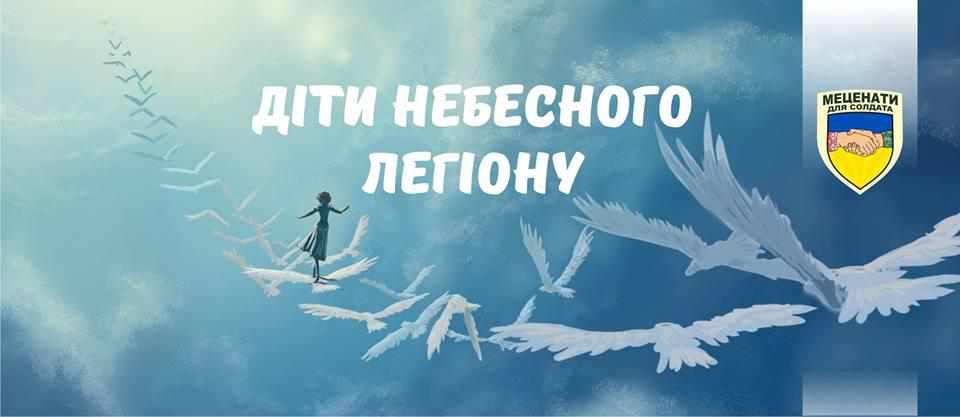 Донькам двох полтавських атовців можна допомогти в межах проекту «Діти Небесного легіону»