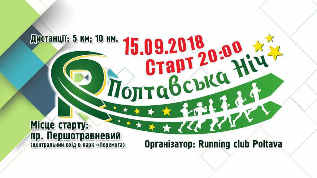 У Полтаві вдруге відбудеться нічний забіг «Полтавська ніч»