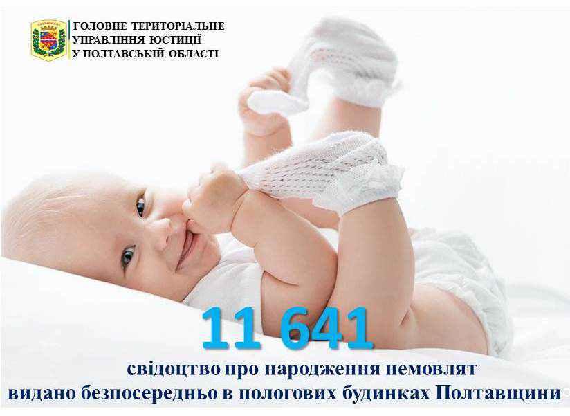 У 19 пологових будинках на Полтавщині можна отримали свідоцтво про народження дитини: адреси та графіки
