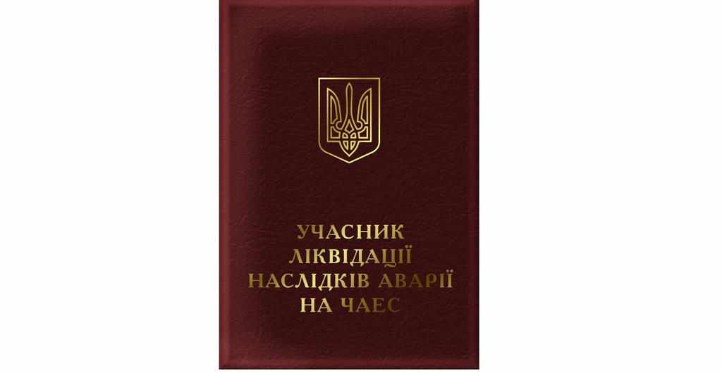 Уряд затвердив новий порядок видачі посвідчень особам, які постраждали внаслідок Чорнобильської катастрофи, та іншим категоріям громадян